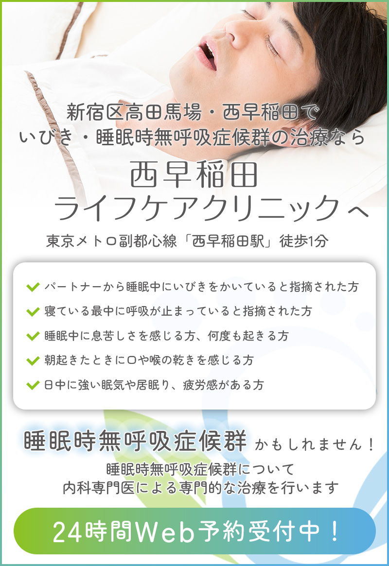 睡眠時無呼吸症候群の治療なら西早稲田ライフケアクリニックへ