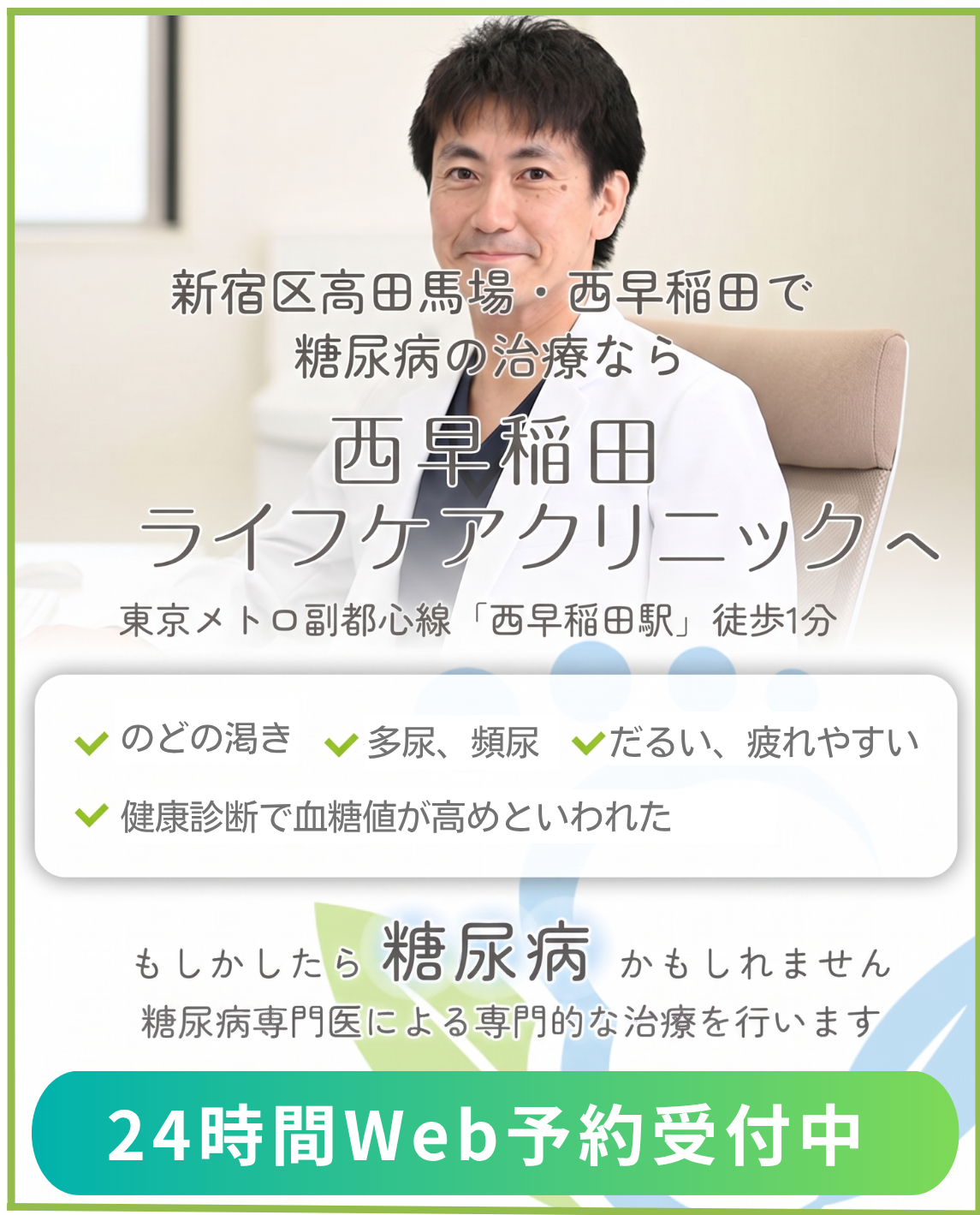 糖尿病の治療なら西早稲田ライフケアクリニックへ